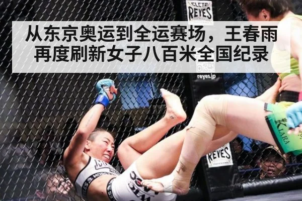 从东京奥运到全运赛场，王春雨再度刷新女子八百米全国纪录