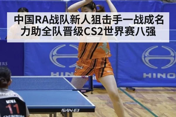 中国RA战队新人狙击手一战成名 力助全队晋级CS2世界赛八强