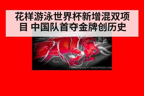 花样游泳世界杯新增混双项目 中国队首夺金牌创历史