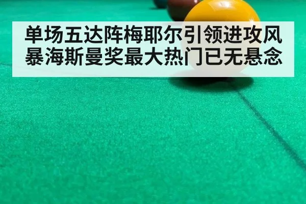单场五达阵梅耶尔引领进攻风暴海斯曼奖最大热门已无悬念