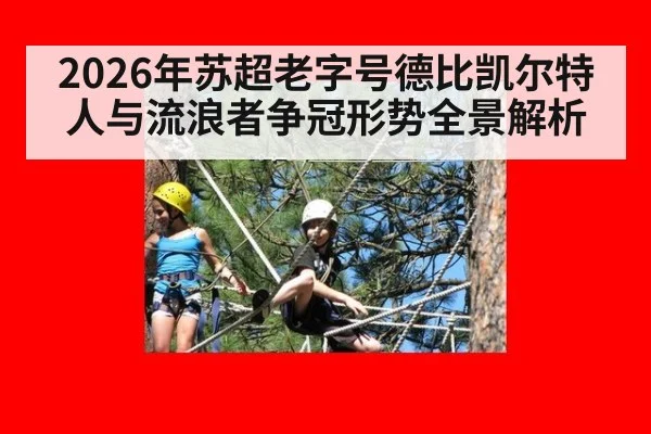 2026年苏超老字号德比凯尔特人与流浪者争冠形势全景解析
